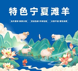 宁夏滩羊背景墙