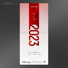 地产跨年新年元旦小年元宵节微信