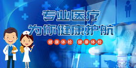 健康体检医学研讨会学术交流 