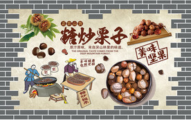 糖炒栗子背景设计