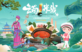 云南过桥米线背景设计