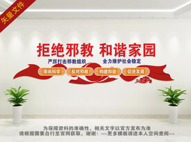 拒绝邪教和谐家园