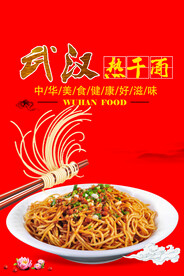 武汉热干面