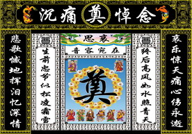 黑连体白八仙奠字