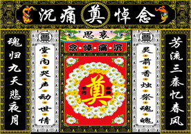 黑连体 红底奠字