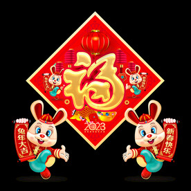 2023兔年福字