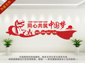 同心共筑中国梦
