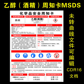 乙醇酒精周知卡MSDS