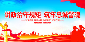 讲政治守规矩筑牢忠诚警魂