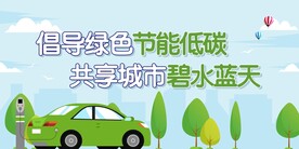 节能低碳