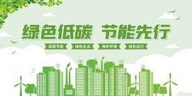 节能低碳