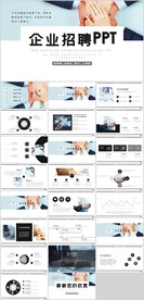 企业招聘公司招聘PPT
