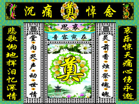 绿连体葬礼灵堂