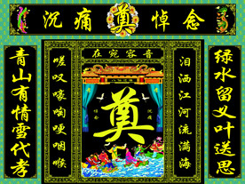 绿连体灵堂背景