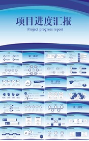蓝色大气项目进度汇报商务PPT