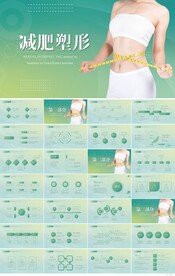 塑形美容减肥瘦身美体馆PPT