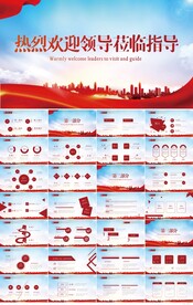 热烈欢迎上级领导莅临指导PPT