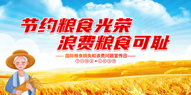 节约粮食展板
