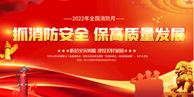 全国消防日宣传展板