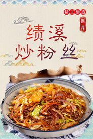 绩溪炒粉丝