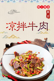 凉拌牛肉