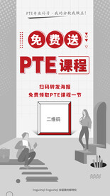 免费送PTE课程
