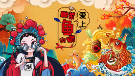 工装国潮酸菜鱼背景