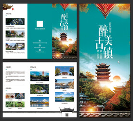 醉美古镇乡村旅游招商宣传三折页