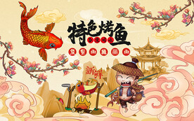 特色烤鱼国潮背景设计