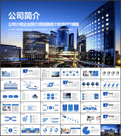 企业宣传PPT