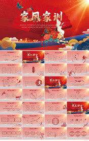 红色中华传统美德家风家训PPT