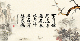 天行健 君子自强不息 