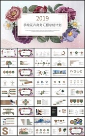 手绘花卉商务汇报总结计划ppt