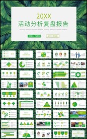 绿色清新活动分析复盘报告ppt