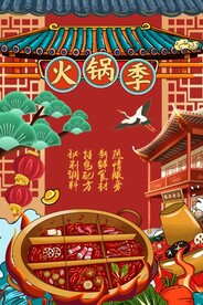火锅海报图片