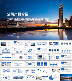 蓝色创意公司产品介绍宣传PPT