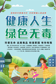 社区禁毒宣传海报