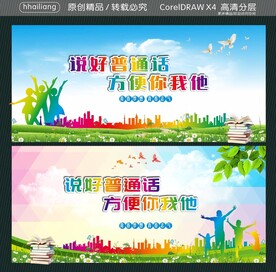 说好普通话 方便你我他 