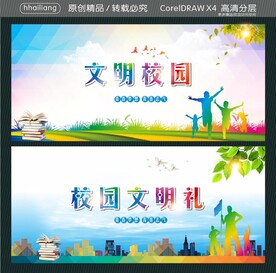 文明校园 校园文明礼