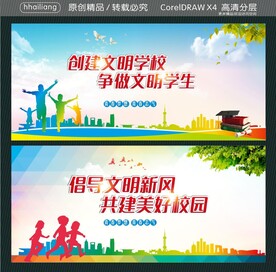 创建文明学校 争做文明学生 