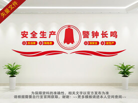安全生产 警钟长鸣