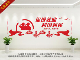 促进就业文化墙