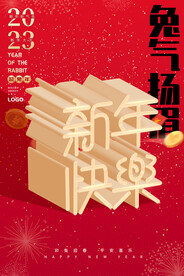 新年快乐海报