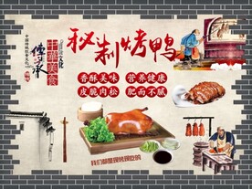 秘制烤鸭背景墙