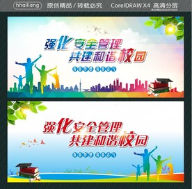 强化安全管理 共建和谐校园