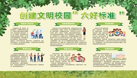 创建文明校园六好标准