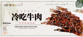冷吃牛肉