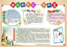 美丽校园我的家 手抄报