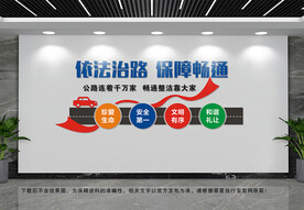 依法治路文化墙