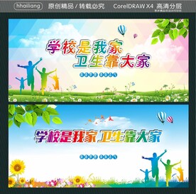 学校是我家 卫生靠大家